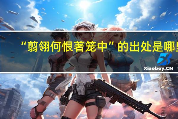 “翦翎何恨著笼中”的出处是哪里