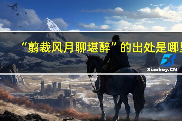 “翦裁风月聊堪醉”的出处是哪里