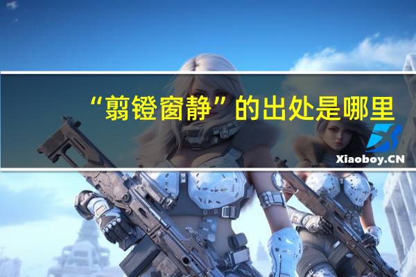 “翦镫窗静”的出处是哪里