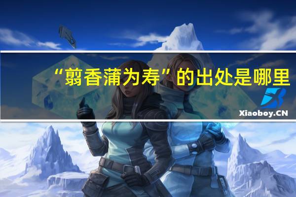 “翦香蒲为寿”的出处是哪里