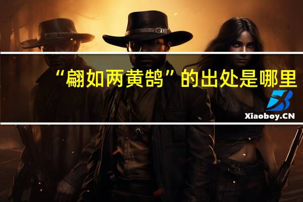 “翩如两黄鹄”的出处是哪里