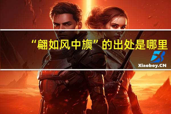 “翩如风中旟”的出处是哪里