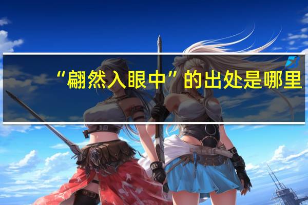 “翩然入眼中”的出处是哪里