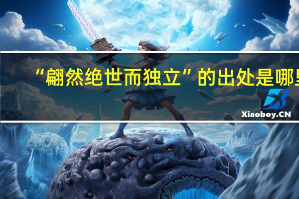 “翩然绝世而独立”的出处是哪里