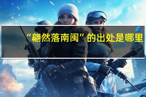 “翩然落南闽”的出处是哪里