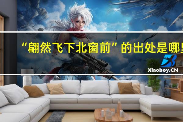“翩然飞下北窗前”的出处是哪里