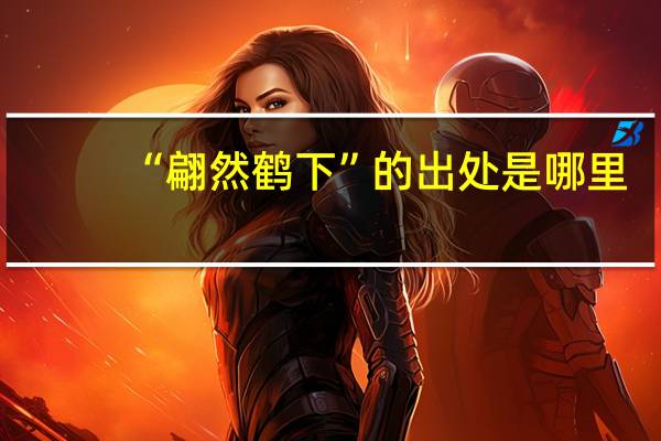 “翩然鹤下”的出处是哪里
