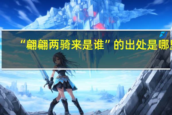 “翩翩两骑来是谁”的出处是哪里