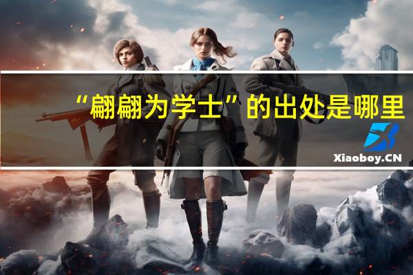 “翩翩为学士”的出处是哪里