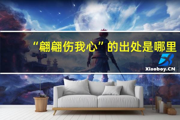 “翩翩伤我心”的出处是哪里