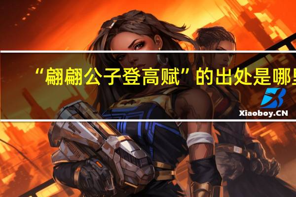 “翩翩公子登高赋”的出处是哪里