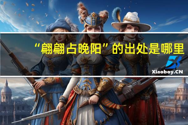 “翩翩占晚阳”的出处是哪里