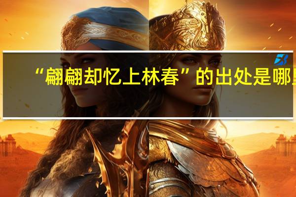 “翩翩却忆上林春”的出处是哪里