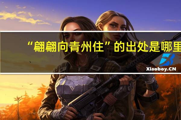 “翩翩向青州住”的出处是哪里