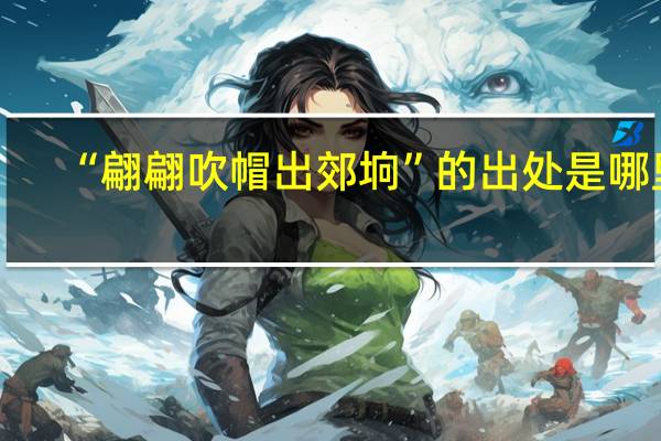 “翩翩吹帽出郊垧”的出处是哪里