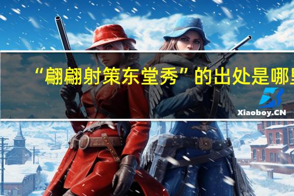 “翩翩射策东堂秀”的出处是哪里