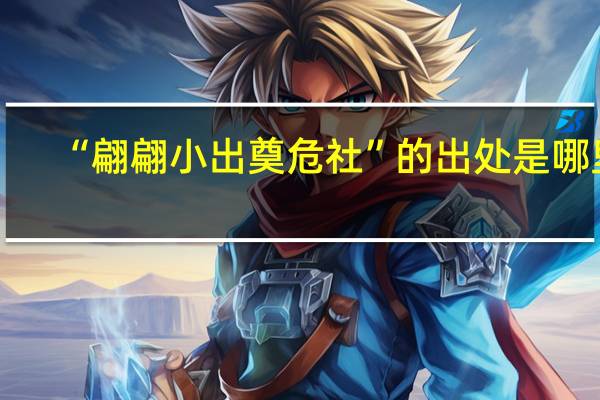 “翩翩小出奠危社”的出处是哪里