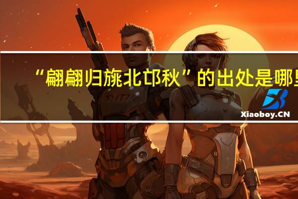 “翩翩归旐北邙秋”的出处是哪里