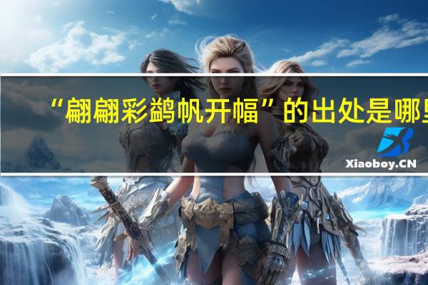 “翩翩彩鹢帆开幅”的出处是哪里