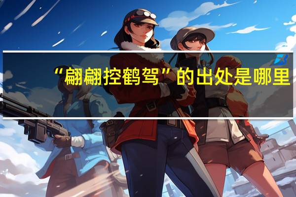“翩翩控鹤驾”的出处是哪里