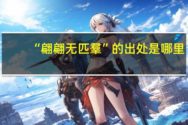 “翩翩无匹羣”的出处是哪里
