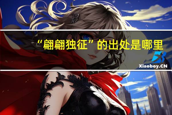 “翩翩独征”的出处是哪里