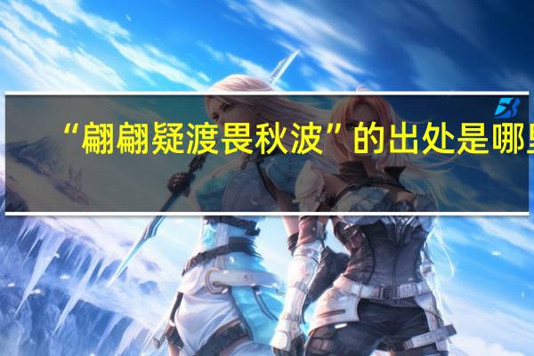 “翩翩疑渡畏秋波”的出处是哪里
