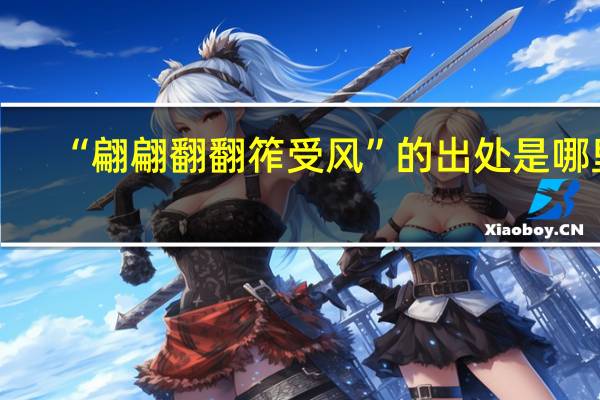 “翩翩翻翻筰受风”的出处是哪里