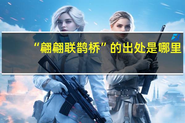 “翩翩联鹊桥”的出处是哪里