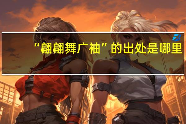 “翩翩舞广袖”的出处是哪里