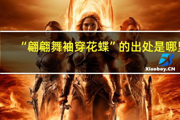 “翩翩舞袖穿花蝶”的出处是哪里