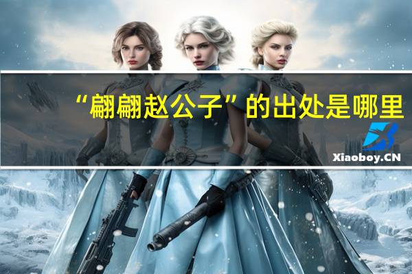 “翩翩赵公子”的出处是哪里