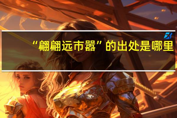 “翩翩远市嚣”的出处是哪里