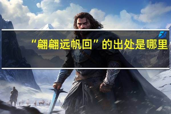 “翩翩远帆回”的出处是哪里