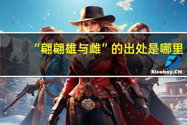 “翩翩雄与雌”的出处是哪里