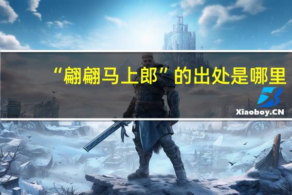 “翩翩马上郎”的出处是哪里