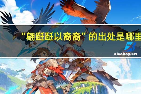 “翩跹跹以裔裔”的出处是哪里