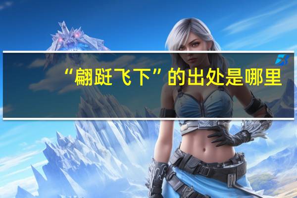 “翩跹飞下”的出处是哪里