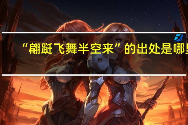 “翩跹飞舞半空来”的出处是哪里