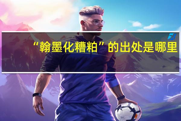 “翰墨化糟粕”的出处是哪里