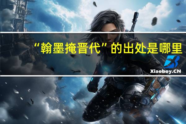 “翰墨掩晋代”的出处是哪里
