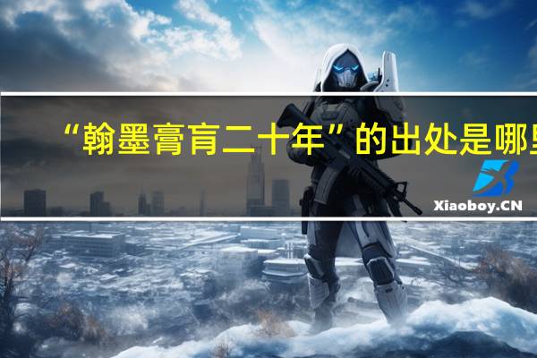 “翰墨膏肓二十年”的出处是哪里