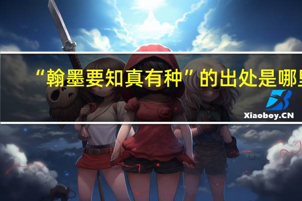 “翰墨要知真有种”的出处是哪里
