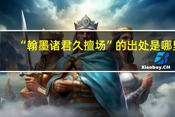 “翰墨诸君久擅场”的出处是哪里