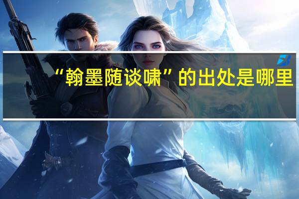 “翰墨随谈啸”的出处是哪里