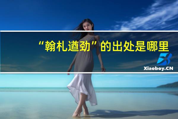 “翰札遒劲”的出处是哪里