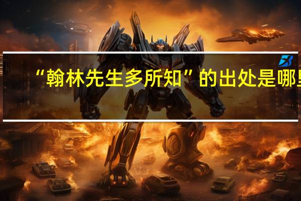 “翰林先生多所知”的出处是哪里