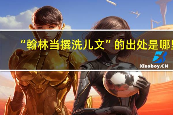 “翰林当撰洗儿文”的出处是哪里