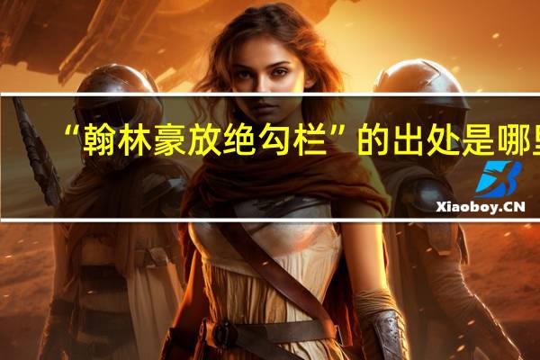 “翰林豪放绝勾栏”的出处是哪里