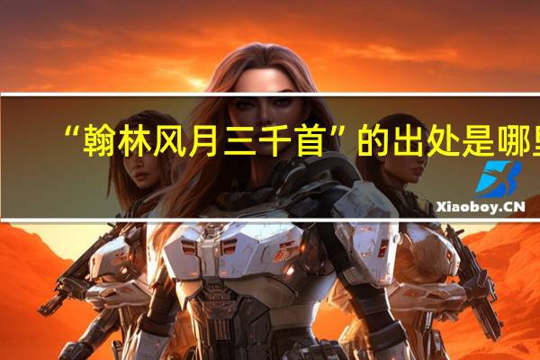“翰林风月三千首”的出处是哪里